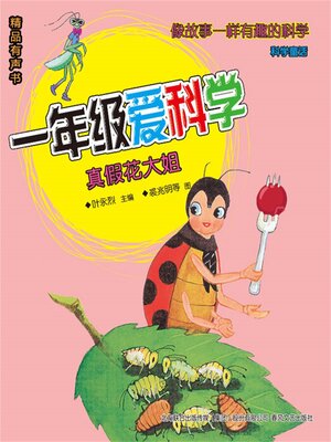 cover image of 一年级爱科学：真假花大姐